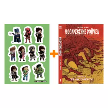 Набор Комикс Воскресение Рэйчел Книга 1 Тень смерти + Стикерпак This is Love