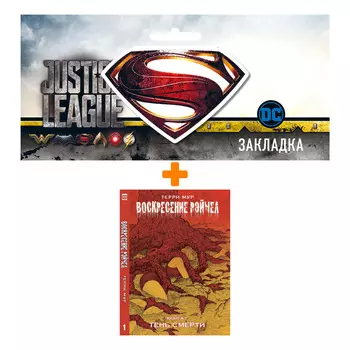 Набор Комикс Воскресение Рэйчел Книга 1 Тень смерти + Закладка DC Justice League Superman магнитная