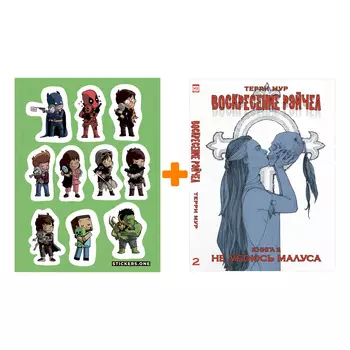 Набор Комикс Воскресение Рэйчел Книга 2 Не убоюсь Малуса + Стикерпак This is Love