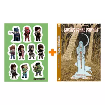 Набор Комикс Воскресение Рэйчел. Том 3 + Стикерпак This is Love