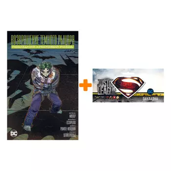 Набор Комикс Возвращение Тёмного рыцаря Последний крестовый поход + Закладка DC Justice League Superman магнитная