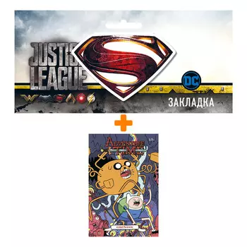 Набор Комикс Время приключений. Избранное. Том 3 + Закладка DC Justice League Superman магнитная
