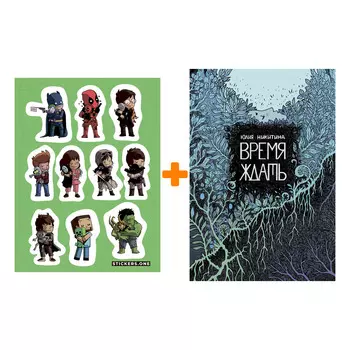 Набор Комикс Время ждать + Стикерпак This is Love