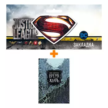 Набор Комикс Время ждать + Закладка DC Justice League Superman магнитная