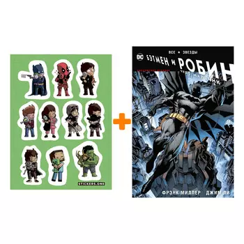 Набор Комикс Все звезды. Бэтмен и Робин, Чудо-Мальчик. Абсолютное издание + Стикерпак This is Love