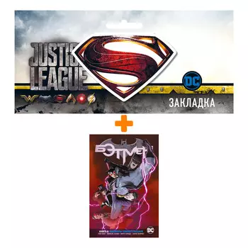 Набор Комикс Вселенная DC. Rebirth. Бэтмен. Кн. 8. Кошмары Темного Рыцаря + Закладка DC Justice League Superman магнитная
