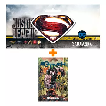 Набор Комикс Вселенная DC. Rebirth. Бэтмен. Кн. 9. Город Бэйна + Закладка DC Justice League Superman магнитная