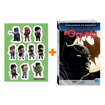 Набор Комикс Вселенная DC Rebirth Бэтмен Книга 1 Я - Готэм + Стикерпак This is Love