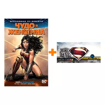 Набор Комикс Вселенная DC Rebirth Чудо-женщина Книга 4 Богоискатели + Закладка DC Justice League Superman магнитная