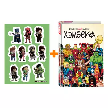 Набор Комикс Вселенная MARVEL глазами Хэмбека + Стикерпак This is Love