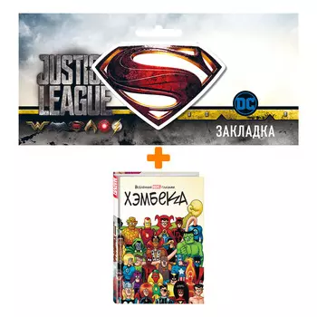Набор Комикс Вселенная MARVEL глазами Хэмбека + Закладка DC Justice League Superman магнитная