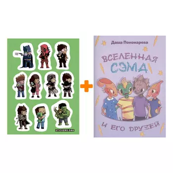 Набор Комикс Вселенная Сэма и его друзей + Стикерпак This is Love