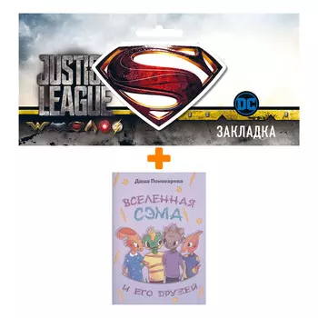 Набор Комикс Вселенная Сэма и его друзей + Закладка DC Justice League Superman магнитная