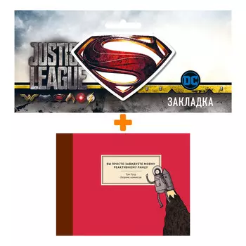 Набор Комикс Вы просто завидуете моему реактивному ранцу + Закладка DC Justice League Superman магнитная
