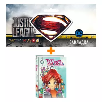 Набор Комикс W.I.T.C.H. Часть 1. Двенадцать порталов. Том 1 + Закладка DC Justice League Superman магнитная