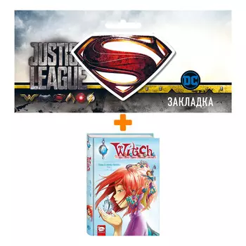 Набор Комикс W.I.T.C.H. Часть 2. Месть Нериссы. Том 1 + Закладка DC Justice League Superman магнитная