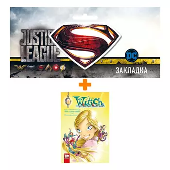 Набор Комикс W.I.T.C.H. Часть 2. Месть Нериссы. Том 2 + Закладка DC Justice League Superman магнитная