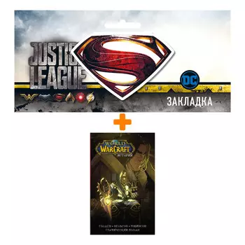 Набор Комикс World of Warcraft. Истории + Закладка DC Justice League Superman магнитная