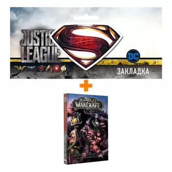 Набор Комикс World Of Warcraft Книга 1 + Закладка DC Justice League Superman магнитная