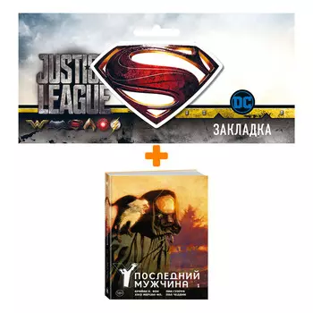 Набор Комикс Y. Последний мужчина. Том 1 + Закладка DC Justice League Superman магнитная