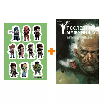 Набор Комикс Y. Последний мужчина. Том 3 + Стикерпак This is Love