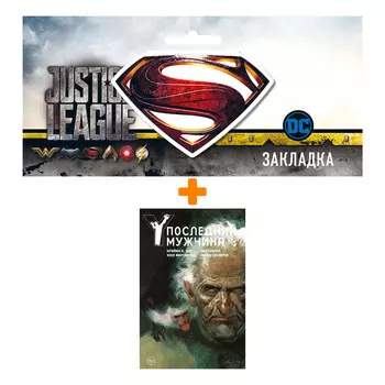 Набор Комикс Y. Последний мужчина. Том 3 + Закладка DC Justice League Superman магнитная