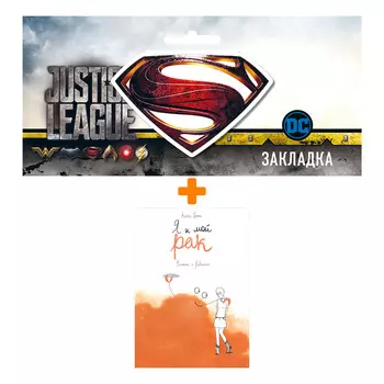 Набор Комикс Я и мой рак + Закладка DC Justice League Superman магнитная