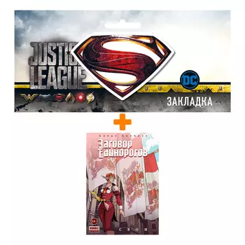 Набор Комикс Заговор Единорогов: Свои. Том 2 + Закладка DC Justice League Superman магнитная