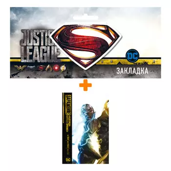 Набор Комикс Заражение. Надежда конца времен + Закладка DC Justice League Superman магнитная