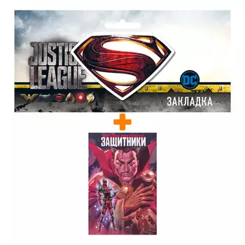 Набор Комикс Защитники (обложка для сетей) + Закладка DC Justice League Superman магнитная