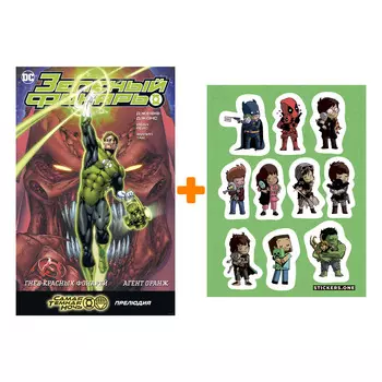 Набор Комикс Зеленый Фонарь. Гнев Красных Фонарей. Агент Оранж + Стикерпак This is Love