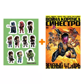 Набор Комикс Зеленый Фонарь Война Корпуса Синестро Абсолютное издание + Стикерпак This is Love