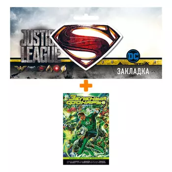 Набор Комикс Зеленый Фонарь. Война Зеленых Фонарей + Закладка DC Justice League Superman магнитная