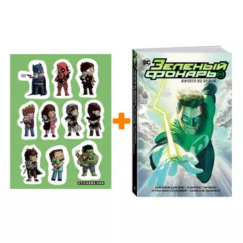Набор Комикс Зелёный Фонарь Ничего не бойся Корпус Зелёных Фонарей Перезарядка + Стикерпак This is Love