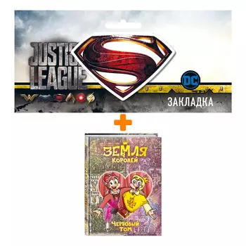 Набор Комикс Земля Королей. Червовый том + Закладка DC Justice League Superman магнитная