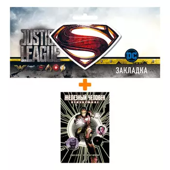 Набор Комикс Железный Человек Неизбежное + Закладка DC Justice League Superman магнитная
