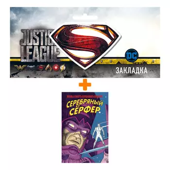 Набор Комикс Жизнь и Смерть Серебряного Сёрфера + Закладка DC Justice League Superman магнитная