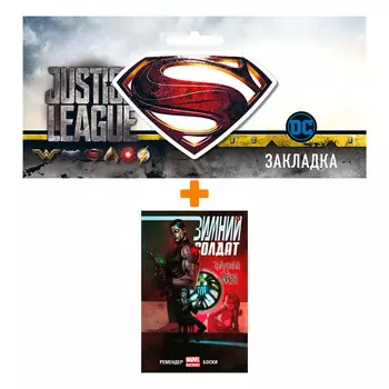 Набор Комикс Зимний Солдат. Траурный марш + Закладка DC Justice League Superman магнитная