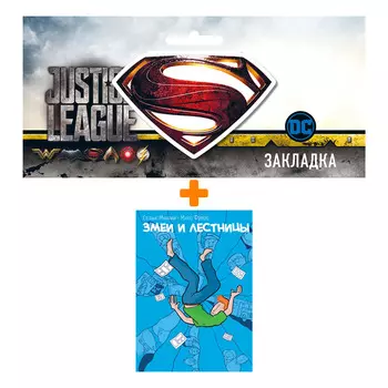 Набор Комикс Змеи и лестницы + Закладка DC Justice League Superman магнитная