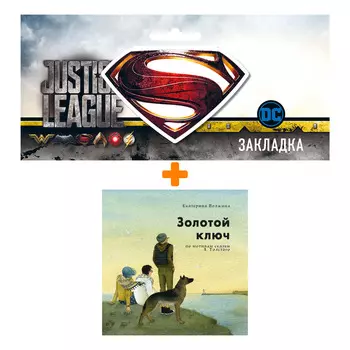 Набор Комикс Золотой ключ + Закладка DC Justice League Superman магнитная
