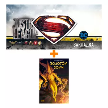 Набор Комикс Золотой Воин + Закладка DC Justice League Superman магнитная