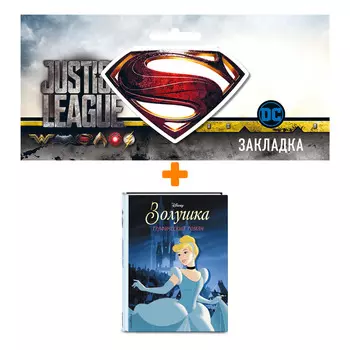 Набор Комикс Золушка. Графический роман + Закладка DC Justice League Superman магнитная