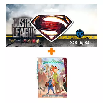 Набор Комикс Зверополис + Закладка DC Justice League Superman магнитная