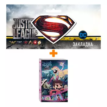 Набор Комикс Звёздная принцесса и силы зла + Закладка DC Justice League Superman магнитная