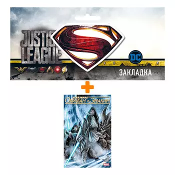 Набор Комикс Звёздные войны Оби-Ван и Энакин + Закладка DC Justice League Superman магнитная