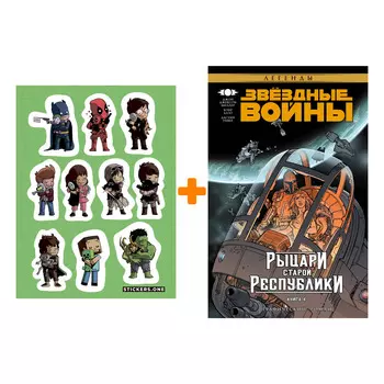 Набор Комикс Звёздные войны Рыцари Старой Республики Том 4 + Стикерпак This is Love