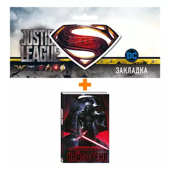 Набор Комикс Звёздные войны. Становление Кайло Рена + Закладка DC Justice League Superman магнитная