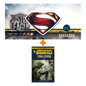 Набор Комикс Звёздные войны Тёмные времена Книга 3 + Закладка DC Justice League Superman магнитная