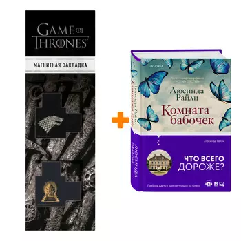 Набор Комната бабочек. Люсинда Райли + Закладка Game Of Thrones Трон и Герб Старков магнитная 2-Pack