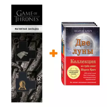 Набор Комплект из 3-х книг Шарон Крич + Закладка Game Of Thrones Трон и Герб Старков магнитная 2-Pack